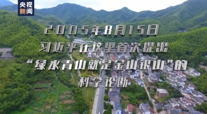 绿水青山 就是金山银山